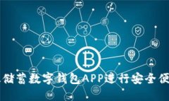 如何使用邮政储蓄数字钱包APP进行安全便捷的金