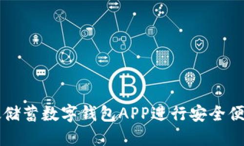 如何使用邮政储蓄数字钱包APP进行安全便捷的金融交易