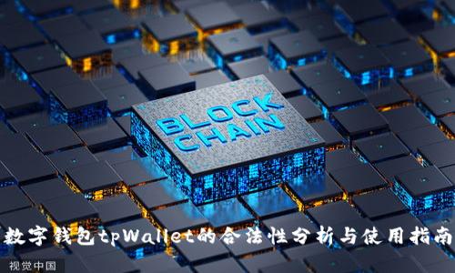 数字钱包tpWallet的合法性分析与使用指南