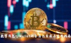 数字钱包tpWallet的合法性分析与使用指南