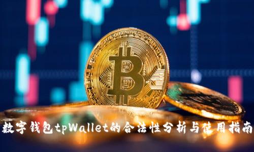数字钱包tpWallet的合法性分析与使用指南