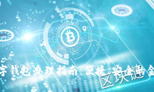 农业银行数字钱包办理指南：便捷、安全的金融服务体验