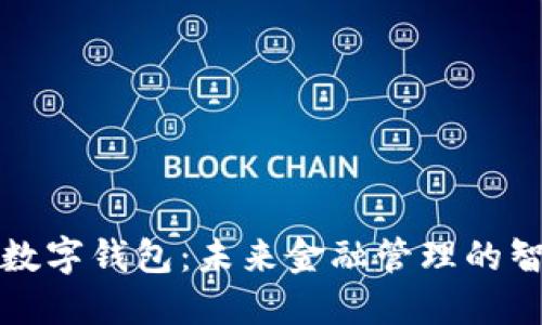 壹钱包数字钱包：未来金融管理的智能选择