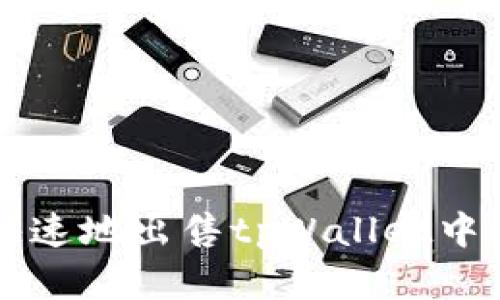 如何安全快速地出售tpWallet中的数字货币