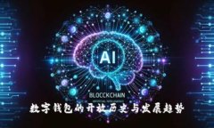 数字钱包的开放历史与发展趋势