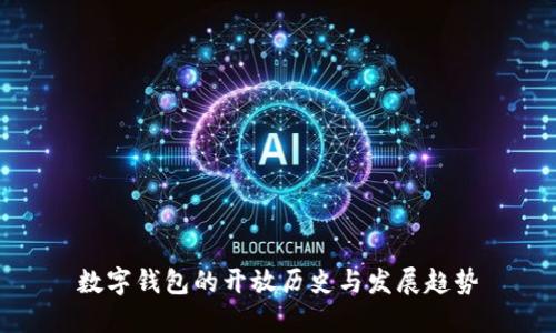 数字钱包的开放历史与发展趋势