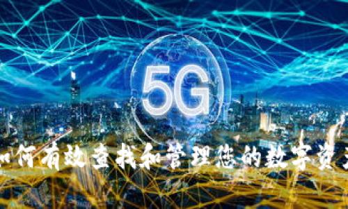 如何有效查找和管理您的数字资产