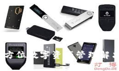 TP多钱包：全方位数字资产管理解决方案的未来