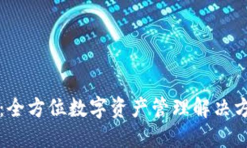 TP多钱包：全方位数字资产管理解决方案的未来