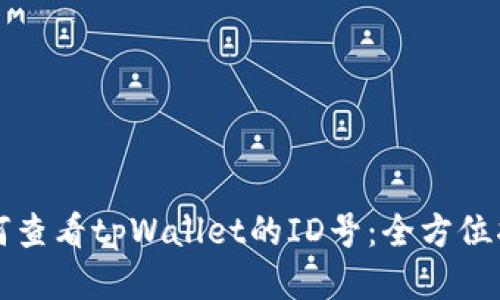 如何查看tpWallet的ID号：全方位指南
