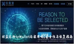 被盗过的tpWallet还能用吗？安全性与恢复指南