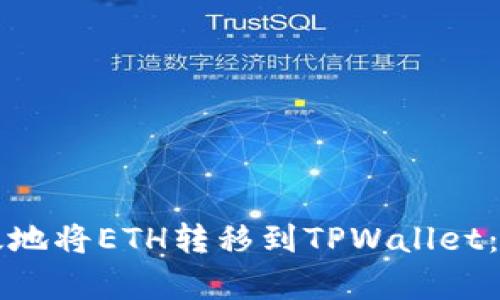 如何有效地将ETH转移到TPWallet：详细指南