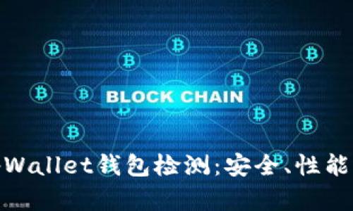 全面解析tpWallet钱包检测：安全、性能与用户体验