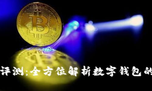tpWallet深度评测：全方位解析数字钱包的功能与安全性