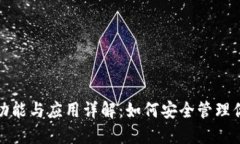 加密钱包的功能与应用详解：如何安全管理你的