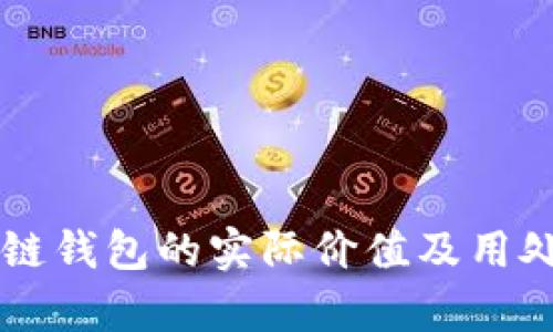 区块链钱包的实际价值及用处解析