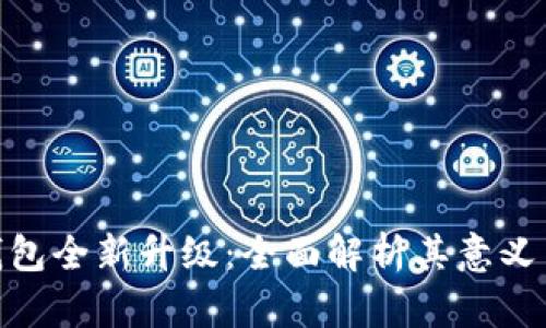 加密钱包全新升级：全面解析其意义与影响