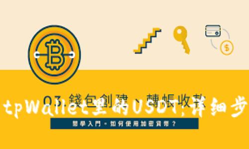 如何高效出售tpWallet里的USDT：详细步骤与注意事项