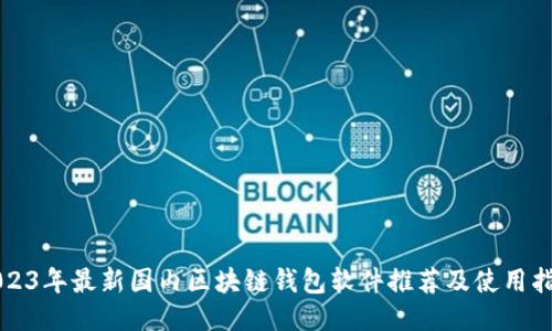 2023年最新国内区块链钱包软件推荐及使用指南