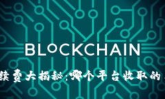 数字钱包手续费大揭秘：哪个平台收取的手续费