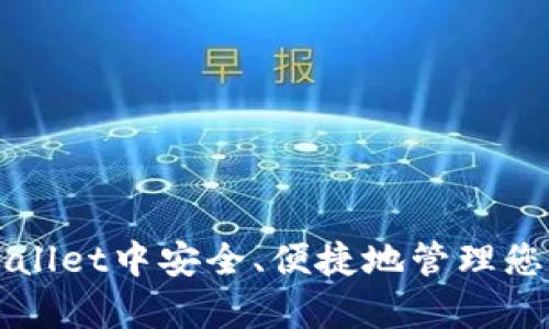如何在tpWallet中安全、便捷地管理您的数字资产