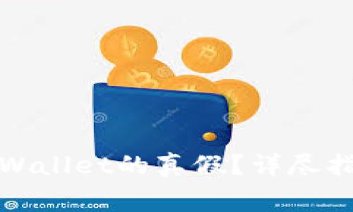 如何辨别已安装tpWallet的真假？详尽指南与常见问题解答