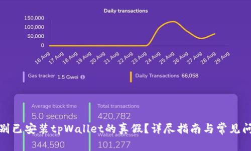 如何辨别已安装tpWallet的真假？详尽指南与常见问题解答
