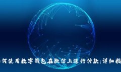 如何使用数字钱包在微信上进行付款：详细指南