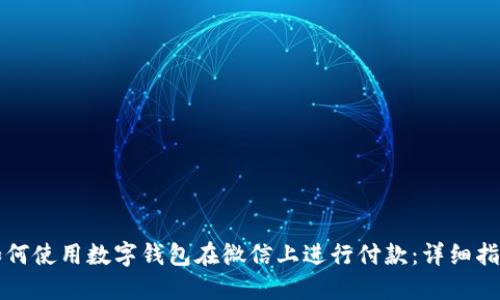 如何使用数字钱包在微信上进行付款：详细指南