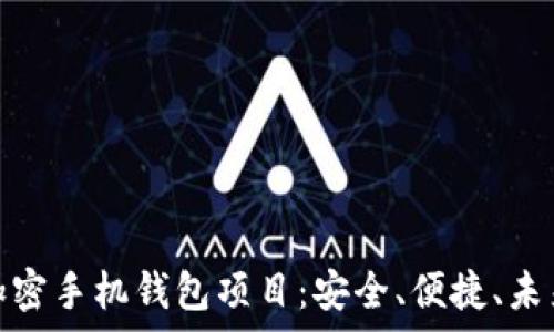  
彻底解析加密手机钱包项目：安全、便捷、未来发展趋势