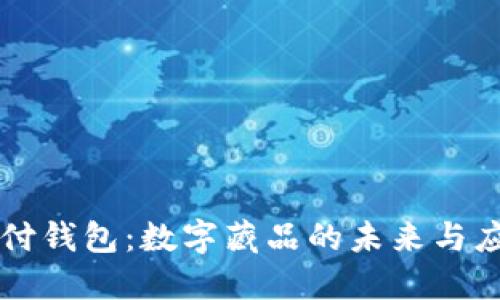汇付钱包：数字藏品的未来与应用