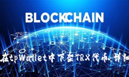 如何在tpWallet中下架TRX代币：详细指南