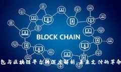 数字钱包与区块链平台的深度解析：未来支付的