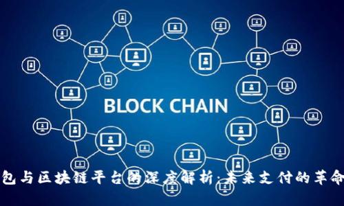 数字钱包与区块链平台的深度解析：未来支付的革命性变革