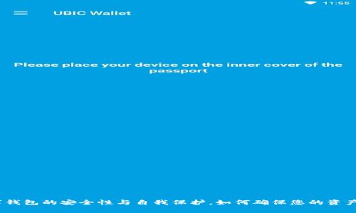 : 数字钱包的安全性与自我保护，如何确保您的资产安全？