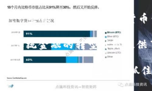 

  杭州数字货币钱包的全景指南：安全性、使用便捷性与未来趋势/  

关键词

 guanjianci 数字货币钱包, 杭州, 安全性, 使用便捷性,未来趋势/ guanjianci 

近年来，随着区块链技术的迅猛发展，数字货币的使用逐渐普及。数字货币钱包作为存储和管理数字资产的重要工具，成为了人们日常生活中不可或缺的一部分。尤其是在杭州这样的数字经济发展前沿城市，用户对于数字货币钱包的需求日益增加。本篇文章将从数字货币钱包的安全性、使用便捷性以及未来趋势三方面为大家详细介绍杭州数字货币钱包的全景。

一、数字货币钱包的安全性

在谈论数字货币钱包时，安全性无疑是用户最为关注的因素之一。随着网络攻击和黑客技术的不断进步，数字资产的安全问题日益突出。为了保障用户的数字货币安全，市面上的数字货币钱包提供了多种安全保障措施。

首先，数字货币钱包一般分为热钱包和冷钱包。热钱包是指在线钱包，能够快速进行交易，但相对而言安全性较低。冷钱包则是离线钱包，能够有效避免网络攻击，适合长期存储大额资金。在杭州，许多用户会选择将大部分资金存储在冷钱包中，而日常交易则通过热钱包进行。

其次，数字货币钱包通常使用多重身份验证技术，包括密码、验证码及生物识别等，进一步提高安全性。例如，用户在登录钱包时需要输入密码，并通过短信验证码确认身份，这样可以有效防止未经授权的访问。此外，许多钱包还支持硬件安全模块（HSM）来加密私钥，避免由于设备丢失或被盗造成的损失。

最后，用户也要自己提高警惕，防止钓鱼网站和恶意软件的攻击。在杭州等科技发达的城市，用户可以通过下载官方应用程序来确保安全。同时，定期更新密码、定期备份钱包数据也是保护数字资产的有效措施。

二、数字货币钱包的使用便捷性

除了安全性，数字货币钱包的使用便捷性同样对用户的体验至关重要。随着数字货币市场的发展，越来越多的数字货币钱包开始注重用户界面的设计，使得无论是新手还是有经验的用户都能够轻松上手。

以杭州的数字货币钱包为例，许多钱包应用能够在智能手机上随时随地进行访问，用户只需通过简单的注册和身份验证流程就能顺利使用。这一便利性在日常生活中提供了极大的便利，比如用户可以在进行线下购物时方便地使用数字货币进行支付。

另外，部分数字货币钱包还具备多种功能，如资产管理、行情查询、快速交易等。通过一站式服务，用户不仅可以轻松管理自己的数字资产，还能在繁忙的生活中随时关注市场动态。这种便捷的使用体验大大提升了用户的满意度。

同时，杭州的数字货币钱包还注重用户之间的互动与社区建设，为用户提供相应的沟通平台。例如，用户可以通过钱包内的社区功能与其他投资者进行交流，分享经验与投资心得，使得用户体验更加丰富多彩。

三、杭州数字货币钱包的未来趋势

对于数字货币钱包的未来趋势，我们可以从几个方面进行探讨。首先，随着区块链技术的不断成熟，数字货币钱包的应用范围将进一步扩大。我们可以预见，未来钱包不仅仅是存储和转账工具，还将作为连接各种数字资产的桥梁，用户能够在一个钱包内管理多种数字资产，包括数字货币、NFT、DeFi相关产品等。

其次，安全技术的不断更新迭代也是未来数字货币钱包的重要趋势。量子计算的发展可能会带来新的加密算法，而钱包在这一方面的升级将直接关系到用户资产的安全。此外，基于AI的风险监控和智能合约技术也将提升数字货币钱包的安全与信任度，从而吸引更多用户参与。

最后，政策和监管的变化也将影响数字货币钱包的发展。随着各国政府对数字货币的监管政策日渐严格，合规性将成为日后数字货币钱包发展的重要基石。杭州的数字货币钱包需要及时响应政策变化，确保用户的合规投资与使用。

四、相关问题一：如何选择适合自己的数字货币钱包？

在琳琅满目的数字货币钱包中，如何选择适合自己的钱包成为许多初学者的难题。首先，用户需确定自己的使用需求，是用于短期交易还是长时间存储。若是短期交易，热钱包或多功能支持的数字货币钱包可能更为适合；而如需长时间存储，冷钱包则是更安全的选择。

其次，用户还要关注钱包的安全性评价。可以查看相关网络评价、用户反馈及专业评测文章，确保所选钱包具备良好的安全性能。此外，选择那些拥有多重身份验证及保密技术的钱包也是很重要的保障。

此外，用户的使用习惯和数字货币交易频率也是选择钱的重要依据。如果用户经常出门在外，考虑到便捷性，最好选择具备优秀移动端功能的钱包。同时，附加的资产管理、行情分析等功能也能提高用户体验，促进更好的资金管理。

最终，建议用户在选择数字货币钱包时可以先体验几种，进行比较再做决定。许多钱包应用都提供了试用期或小额充值的功能，用户可以在真实使用的过程中，判断哪款钱包最适合自己的需求。

五、相关问题二：杭州数字货币钱包如何应对网络安全风险？

杭州数字货币钱包在应对网络安全风险方面的努力则体现了其专业性和前瞻性。随着市场对数字资产风险的意识增强，安全问题愈加受到重视。首先，许多数字货币钱包在基础架构中，均采用业界领先的加密技术和安全措施，如SSL加密传输、二次验证等，以保护用户数据不被篡改或盗取。

其次，定期的安全审计与漏洞检测也是保障安全的重要措施，许多数字货币钱包团队会聘请专业的安全公司来对系统加以评估，从而及时发现并修复安全漏洞。同时，用户可以随时查看安全更新和公告，确保自己的资产在安全的环境中。

此外，对用户的教育和引导同样重要。许多杭州的数字货币钱包都会定期发布安全指导文章，提醒用户如何辨别钓鱼网站、如何保护私钥等。同时，通过应用内的提示与提醒，帮助用户增强安全意识，注意防范社交工程导致的安全事故。

最后，建立用户反馈机制也有助于提升安全性。杭州的数字货币钱包鼓励用户通过社区沟通渠道反馈安全问题，及时采纳用户提出的改进意见，确保钱包在安全性上的持续。

六、相关问题三：数字货币钱包的隐私保护如何实现？

隐私保护在数字货币交易中扮演着重要角色，尤其是在当今网络安全形势严峻的情况下，用户对隐私的关注度不断提升。杭州的数字货币钱包在隐私保护方面采取了多种技术手段和策略，以确保用户的交易信息不会被恶意泄露。

首先，许多数字货币钱包在设计之初就注重用户隐私，比如采用去中心化存储方式，用户的私钥和交易记录不会被存储在中心服务器上，大大降低了被攻击的风险。

其次，隐私币（如门罗币、Zcash等）和隐私交易协议的引入，也赋予了用户在进行交易时的隐私保护选择。许多钱包支持用户选择是否开启隐私交易，从而让用户自行决定信息披露的程度。

除此之外，杭州数字货币钱包也提供了匿名支付的能力，使得用户无需暴露真实身份信息即可进行交易，这一功能对于那些注重隐私的用户尤为重要。

最后，透明与合规依然很重要。虽然隐私保护是用户关注的需求，但钱包也应当承担合法的责任。杭州的数字货币钱包在保护用户隐私的同时，确保遵循当地法律法规，不进行洗钱、恐怖主义融资等非法活动，以维护用户和市场的长远健康。

七、相关问题四：数字货币钱包与传统金融的关系

数字货币钱包与传统金融的关系既是竞争又是合作。许多用户担心数字货币钱包会对传统金融造成冲击，但实际上，两者存在诸多互补性。杭州的数字货币钱包也在不断探索与传统金融的结合点，为用户提供更好的便利。

首先，数字货币的出现为传统金融服务带来了前所未有的创新机会。许多传统金融机构已开始与数字货币钱包合作，拓展自身业务，提供数字资产交易、存储等服务。例如，一些银行开始与数字货币钱包合作，允许用户直接将数字资产兑换为法币，并存入银行账户，这实现了双向流动。

其次，数字货币钱包引入的区块链技术同样为传统金融带来效率提升和成本降低。区块链技术能够简化支付流程与审核机制，使得跨境汇款的时间和费用显著降低，这为传统金融的转型升级提供了有力支持。

最后，用户的需求转型也是两者融合的重要推动力。越来多的年轻人倾向于使用数字货币进行支付，而传统金融机构意识到这一趋势，开始提供相应的数字资产服务。杭州的数字货币钱包正是抓住了这一机遇，通过多种服务帮助用户顺利完成从传统金融向数字金融的过渡。

综上所述，杭州的数字货币钱包在安全性、便捷性与创新性等方面不断提升，未来也将迎来更多的发展机会和挑战。希望通过本篇文章，能够帮助广大用户更好地理解数字货币钱包，进行合理的投资和使用。