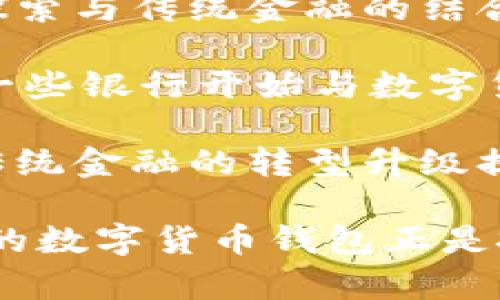 

  杭州数字货币钱包的全景指南：安全性、使用便捷性与未来趋势/  

关键词

 guanjianci 数字货币钱包, 杭州, 安全性, 使用便捷性,未来趋势/ guanjianci 

近年来，随着区块链技术的迅猛发展，数字货币的使用逐渐普及。数字货币钱包作为存储和管理数字资产的重要工具，成为了人们日常生活中不可或缺的一部分。尤其是在杭州这样的数字经济发展前沿城市，用户对于数字货币钱包的需求日益增加。本篇文章将从数字货币钱包的安全性、使用便捷性以及未来趋势三方面为大家详细介绍杭州数字货币钱包的全景。

一、数字货币钱包的安全性

在谈论数字货币钱包时，安全性无疑是用户最为关注的因素之一。随着网络攻击和黑客技术的不断进步，数字资产的安全问题日益突出。为了保障用户的数字货币安全，市面上的数字货币钱包提供了多种安全保障措施。

首先，数字货币钱包一般分为热钱包和冷钱包。热钱包是指在线钱包，能够快速进行交易，但相对而言安全性较低。冷钱包则是离线钱包，能够有效避免网络攻击，适合长期存储大额资金。在杭州，许多用户会选择将大部分资金存储在冷钱包中，而日常交易则通过热钱包进行。

其次，数字货币钱包通常使用多重身份验证技术，包括密码、验证码及生物识别等，进一步提高安全性。例如，用户在登录钱包时需要输入密码，并通过短信验证码确认身份，这样可以有效防止未经授权的访问。此外，许多钱包还支持硬件安全模块（HSM）来加密私钥，避免由于设备丢失或被盗造成的损失。

最后，用户也要自己提高警惕，防止钓鱼网站和恶意软件的攻击。在杭州等科技发达的城市，用户可以通过下载官方应用程序来确保安全。同时，定期更新密码、定期备份钱包数据也是保护数字资产的有效措施。

二、数字货币钱包的使用便捷性

除了安全性，数字货币钱包的使用便捷性同样对用户的体验至关重要。随着数字货币市场的发展，越来越多的数字货币钱包开始注重用户界面的设计，使得无论是新手还是有经验的用户都能够轻松上手。

以杭州的数字货币钱包为例，许多钱包应用能够在智能手机上随时随地进行访问，用户只需通过简单的注册和身份验证流程就能顺利使用。这一便利性在日常生活中提供了极大的便利，比如用户可以在进行线下购物时方便地使用数字货币进行支付。

另外，部分数字货币钱包还具备多种功能，如资产管理、行情查询、快速交易等。通过一站式服务，用户不仅可以轻松管理自己的数字资产，还能在繁忙的生活中随时关注市场动态。这种便捷的使用体验大大提升了用户的满意度。

同时，杭州的数字货币钱包还注重用户之间的互动与社区建设，为用户提供相应的沟通平台。例如，用户可以通过钱包内的社区功能与其他投资者进行交流，分享经验与投资心得，使得用户体验更加丰富多彩。

三、杭州数字货币钱包的未来趋势

对于数字货币钱包的未来趋势，我们可以从几个方面进行探讨。首先，随着区块链技术的不断成熟，数字货币钱包的应用范围将进一步扩大。我们可以预见，未来钱包不仅仅是存储和转账工具，还将作为连接各种数字资产的桥梁，用户能够在一个钱包内管理多种数字资产，包括数字货币、NFT、DeFi相关产品等。

其次，安全技术的不断更新迭代也是未来数字货币钱包的重要趋势。量子计算的发展可能会带来新的加密算法，而钱包在这一方面的升级将直接关系到用户资产的安全。此外，基于AI的风险监控和智能合约技术也将提升数字货币钱包的安全与信任度，从而吸引更多用户参与。

最后，政策和监管的变化也将影响数字货币钱包的发展。随着各国政府对数字货币的监管政策日渐严格，合规性将成为日后数字货币钱包发展的重要基石。杭州的数字货币钱包需要及时响应政策变化，确保用户的合规投资与使用。

四、相关问题一：如何选择适合自己的数字货币钱包？

在琳琅满目的数字货币钱包中，如何选择适合自己的钱包成为许多初学者的难题。首先，用户需确定自己的使用需求，是用于短期交易还是长时间存储。若是短期交易，热钱包或多功能支持的数字货币钱包可能更为适合；而如需长时间存储，冷钱包则是更安全的选择。

其次，用户还要关注钱包的安全性评价。可以查看相关网络评价、用户反馈及专业评测文章，确保所选钱包具备良好的安全性能。此外，选择那些拥有多重身份验证及保密技术的钱包也是很重要的保障。

此外，用户的使用习惯和数字货币交易频率也是选择钱的重要依据。如果用户经常出门在外，考虑到便捷性，最好选择具备优秀移动端功能的钱包。同时，附加的资产管理、行情分析等功能也能提高用户体验，促进更好的资金管理。

最终，建议用户在选择数字货币钱包时可以先体验几种，进行比较再做决定。许多钱包应用都提供了试用期或小额充值的功能，用户可以在真实使用的过程中，判断哪款钱包最适合自己的需求。

五、相关问题二：杭州数字货币钱包如何应对网络安全风险？

杭州数字货币钱包在应对网络安全风险方面的努力则体现了其专业性和前瞻性。随着市场对数字资产风险的意识增强，安全问题愈加受到重视。首先，许多数字货币钱包在基础架构中，均采用业界领先的加密技术和安全措施，如SSL加密传输、二次验证等，以保护用户数据不被篡改或盗取。

其次，定期的安全审计与漏洞检测也是保障安全的重要措施，许多数字货币钱包团队会聘请专业的安全公司来对系统加以评估，从而及时发现并修复安全漏洞。同时，用户可以随时查看安全更新和公告，确保自己的资产在安全的环境中。

此外，对用户的教育和引导同样重要。许多杭州的数字货币钱包都会定期发布安全指导文章，提醒用户如何辨别钓鱼网站、如何保护私钥等。同时，通过应用内的提示与提醒，帮助用户增强安全意识，注意防范社交工程导致的安全事故。

最后，建立用户反馈机制也有助于提升安全性。杭州的数字货币钱包鼓励用户通过社区沟通渠道反馈安全问题，及时采纳用户提出的改进意见，确保钱包在安全性上的持续。

六、相关问题三：数字货币钱包的隐私保护如何实现？

隐私保护在数字货币交易中扮演着重要角色，尤其是在当今网络安全形势严峻的情况下，用户对隐私的关注度不断提升。杭州的数字货币钱包在隐私保护方面采取了多种技术手段和策略，以确保用户的交易信息不会被恶意泄露。

首先，许多数字货币钱包在设计之初就注重用户隐私，比如采用去中心化存储方式，用户的私钥和交易记录不会被存储在中心服务器上，大大降低了被攻击的风险。

其次，隐私币（如门罗币、Zcash等）和隐私交易协议的引入，也赋予了用户在进行交易时的隐私保护选择。许多钱包支持用户选择是否开启隐私交易，从而让用户自行决定信息披露的程度。

除此之外，杭州数字货币钱包也提供了匿名支付的能力，使得用户无需暴露真实身份信息即可进行交易，这一功能对于那些注重隐私的用户尤为重要。

最后，透明与合规依然很重要。虽然隐私保护是用户关注的需求，但钱包也应当承担合法的责任。杭州的数字货币钱包在保护用户隐私的同时，确保遵循当地法律法规，不进行洗钱、恐怖主义融资等非法活动，以维护用户和市场的长远健康。

七、相关问题四：数字货币钱包与传统金融的关系

数字货币钱包与传统金融的关系既是竞争又是合作。许多用户担心数字货币钱包会对传统金融造成冲击，但实际上，两者存在诸多互补性。杭州的数字货币钱包也在不断探索与传统金融的结合点，为用户提供更好的便利。

首先，数字货币的出现为传统金融服务带来了前所未有的创新机会。许多传统金融机构已开始与数字货币钱包合作，拓展自身业务，提供数字资产交易、存储等服务。例如，一些银行开始与数字货币钱包合作，允许用户直接将数字资产兑换为法币，并存入银行账户，这实现了双向流动。

其次，数字货币钱包引入的区块链技术同样为传统金融带来效率提升和成本降低。区块链技术能够简化支付流程与审核机制，使得跨境汇款的时间和费用显著降低，这为传统金融的转型升级提供了有力支持。

最后，用户的需求转型也是两者融合的重要推动力。越来多的年轻人倾向于使用数字货币进行支付，而传统金融机构意识到这一趋势，开始提供相应的数字资产服务。杭州的数字货币钱包正是抓住了这一机遇，通过多种服务帮助用户顺利完成从传统金融向数字金融的过渡。

综上所述，杭州的数字货币钱包在安全性、便捷性与创新性等方面不断提升，未来也将迎来更多的发展机会和挑战。希望通过本篇文章，能够帮助广大用户更好地理解数字货币钱包，进行合理的投资和使用。