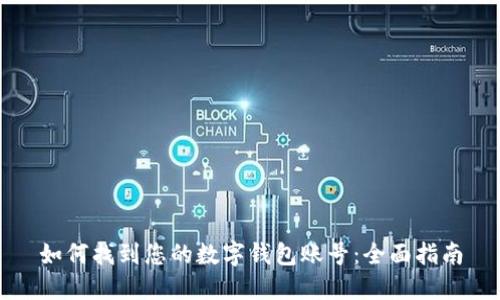 如何找到您的数字钱包账号：全面指南