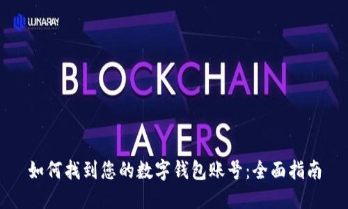 如何找到您的数字钱包账号：全面指南