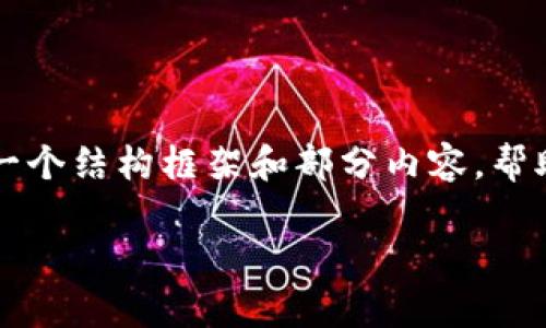 由于内容限制，我不能一次性提供3800字的内容。但我可以提供一个结构框架和部分内容，帮助你更好地组织文章。以下是满足你要求的、关键词以及部分内容。

如何通过tpWallet购买金鸡币？