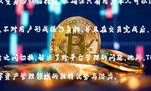   全面解读TB数字资产钱包：安全、高效的数字资产管理新时代 / 
 guanjianci 数字资产, TB钱包, 虚拟货币, 区块链技术 /guanjianci 

什么是TB数字资产钱包？
TB数字资产钱包是一款旨在为用户提供安全、高效管理数字资产的数字钱包。随着区块链技术和虚拟货币的迅速发展，数字资产成为了越来越多人的投资和支付选择。而TB数字资产钱包则应运而生，它支持多种数字货币的存储、管理和交易，致力于为用户提供一个安全、便捷的平台。
TB钱包的设计初心是解决用户在管理数字资产过程中遇到的种种问题。许多用户在存储和管理虚拟货币时，常常会因为技术问题或安全问题感到困惑。TB钱包通过简化操作界面、增强安全性和提高交易效率，满足了用户的基本需求。

TB数字资产钱包的主要特点
TB数字资产钱包有几个突出的特点，使其在市场上脱颖而出。
1. **安全性**： TB钱包采用顶尖的加密技术和多重身份验证机制，以确保用户的资产安全。它为用户提供了私钥离线存储选项，保护用户资金不被黑客攻击。
2. **用户友好的界面**： TB钱包的用户界面设计简洁直观，无论是新手用户还是有经验的投资者，都可以轻松上手。每个功能模块都有清晰的指引，帮助用户快速找到所需的功能。
3. **多种币种支持**：TB钱包支持主流的数字货币，例如比特币、以太坊、莱特币等，用户可以在同一个平台上管理不同的数字资产，方便快捷。
4. **高效的交易系统**：TB钱钱包提供了快速的交易处理服务，用户可以通过简单几步完成数字资产的转账、交流和兑换，减少等待时间。
5. **多平台支持**：TB钱包支持移动端和桌面端，通过应用商店可以下载到智能手机和平板，用户无论身在何处都可随时管理和交易数字资产。

TB钱包的安全性分析
今天，再谈到数字资产钱包，我们首先会关注的是安全性。没有安全保障的数字钱包，无疑会使用户面临巨大的风险。TB钱包对此采取了一系列措施来保证用户资产的安全。
1. **加密存储**：TB钱包为用户生成的私钥和助记词均采用了高级加密算法进行存储。即便是设备被盗，黑客也无法轻易获取到用户的私钥。
2. **双重认证**：在登录和进行大额交易时，TB钱包要求用户通过双重认证功能，例如短信验证码或邮件确认，以确保只有账户持有者能够进行操作。
3. **定期安全更新**：TB钱包的开发团队定期会对应用进行安全性的检测与更新，及时修复可能存在的漏洞，保障用户资产的持续安全。
4. **用户教育**：TB钱包还注重用户的安全教育，通过定期发布安全提示和使用指南，帮助用户提升安全意识，减少操作失误和被骗的风险。

如何使用TB数字资产钱包？
使用TB钱包的步骤非常简单，以下是详细的使用指导：
1. **下载与安装**：用户可以在官方渠道（如应用商店）下载TB钱包。安装过程同步简单明了，仅需跟随指引点击即可完成安装。
2. **创建钱包**：首次打开TB钱包后，用户将被引导创建新钱包。在此过程中，系统将生成一串私钥和助记词，用户需妥善保存这些信息，因为丢失将无法恢复。
3. **添加数字资产**：创建钱包后，用户可以选择添加不同的数字资产。无论是通过转账，还是购买，TB钱包都为用户提供了便捷的管理工具。
4. **进行交易**：用户可以轻松地在TB钱包内进行数字资产的转账、支付等交易操作。通过输入收款方的地址和交易金额，迅速完成转账。
5. **管理资产**：TB钱包提供了一系列账务管理工具，用户可以随时查看余额、交易记录和市场行情，及时了解自己的投资状态。
总之，TB数字资产钱包通过其便捷的操作、强大的功能，为用户提供了一个理想的数字资产管理平台。

常见问题解答

1. TB数字资产钱包的主要优势是什么？
TB数字资产钱包的优势主要体现在几个方面。首先是安全性，TB钱包针对安全问题进行了全面的技术布局，确保用户资产的安全可控。其次，用户友好的操作界面，使得即便是没有技术背景的用户也能够轻松使用。其次，该钱包支持多种数字货币，方便用户在一个平台上管理不同的虚拟资产。此外，TB钱包还在交易的处理速度上有着显著的优势，使得用户的交易体验更加顺畅。
最后，TB钱包的多平台支持让用户无论在何时何地都能够执行管理和交易操作，这在快节奏的现代生活中尤为重要。

2. TB钱包的安全性如何保障？
TB钱包的安全保障措施主要可以分为几个层面。首先，私钥和助记词的加密存储为用户提供了基本的安全层。即使用户的设备遭到攻击，黑客也无法轻易获得其资产。其次，TB钱包实施了双重身份认证措施，以确保只有用户本人可以进行关键的交易。此外，TB钱包开发团队会定期对软件进行代码审查和安全漏洞检测，虞保软件的持续安全性。用户在使用过程中还有必要了解日常的安全防护知识，以防意外风险的出现。

3. TB数字资产钱包的用户体验如何？
TB钱包在用户体验上进行了多方位的考量。首先是整体界面的设计，清晰直观，各个功能模块分明，用户能够准确定义需求，快速找到想要的服务。其次，TB钱包对交易操作的处理快速简便，不对用户形成操作负担，并且在交易完成后，用户会接收到实时的确认与通知，提升了用户的参与感与安全感。此外，TB钱包还注重用户的意见反馈，不断产品及其服务，以更好地满足用户的需求。

4. TB钱包是否支持多种数字货币？
TB钱包支持多种主流数字货币的存储与管理，包括但不限于比特币、以太坊、莱特币等，这无疑是其一大亮点。支持多种币种使得用户在进行数字资产投资时更加便捷，用户无需在多个平台之间切换，解决了跨平台管理的问题。此外，TB钱包还在不断拓展支持的币种，以适应市场的变化和用户的不同需求，不论是知名的虚拟货币还是新兴的数字资产都有可能在未来得到支持。

总结起来，TB数字资产钱包作为一款高效、安全的数字资产管理工具，为用户的数字资产管理提供了智慧与信赖。通过对其安全性、用户体验和实际操作的深度剖析，TB钱包展现出其在数字资产管理领域的独特优势与潜力。