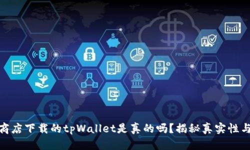 : 苹果商店下载的tpWallet是真的吗？揭秘真实性与安全性