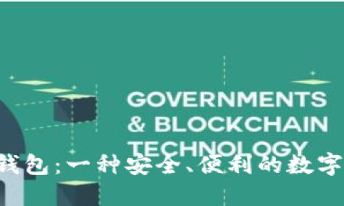 了解IST数字钱包：一种安全、便利的数字资产管理工具