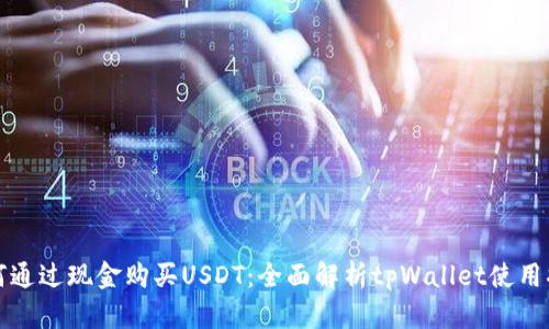 如何通过现金购买USDT：全面解析tpWallet使用指南