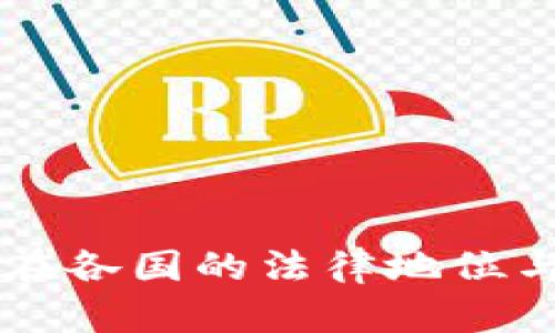 tpWallet在各国的法律地位与风险分析