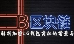 全面解析加密LG钱包商标的前景与挑战