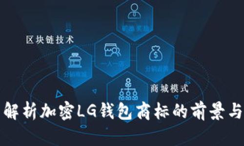 全面解析加密LG钱包商标的前景与挑战