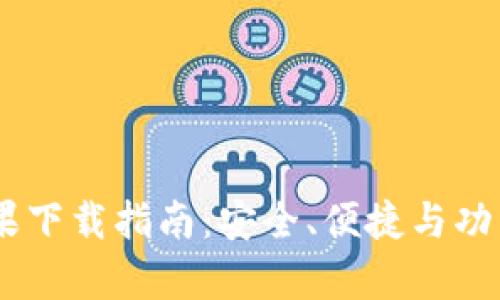 tpWallet APP苹果下载指南：安全、便捷与功能完备的大众选择