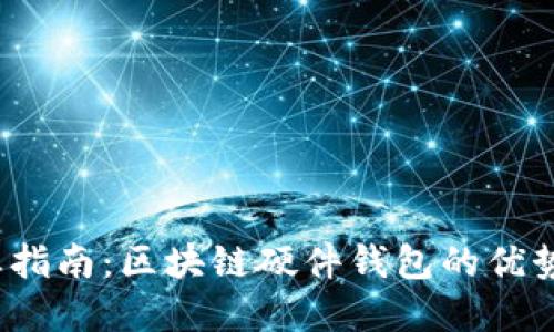 2023年专业指南：区块链硬件钱包的优势与选择技巧
