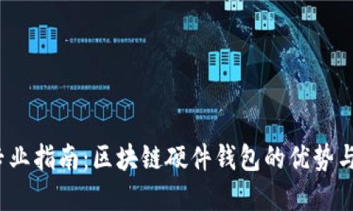 2023年专业指南：区块链硬件钱包的优势与选择技巧